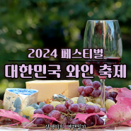 대한민국와인축제 기본정보 가수 라인업 행사 일정 주차