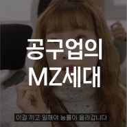 [에세이] 공구업의 MZ세대