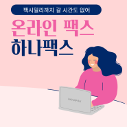 온라인팩스의 장점을 확인해 보니 편리성,비용 절감,보안성, 확장성 등등