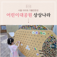 어린이대공원 서울 상상나라 5살 현장예약 주말관람 후기