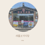 [성주:맛집] 한우불고기 맛집, 새불고기식당