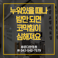 대전비염치료 누워있을 때나 밤만 되면 코막힘이 심해져요