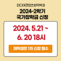 2024-2학기 국가장학금 1차 신청기간(2024.5.21~ 6.20 18시까지)