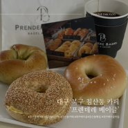 대구 북구 침산동카페 베이글맛집 ‘프렌데레 베이글‘