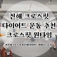 진해 크로스핏 다이어트 운동 추천 크로스핏 원타임