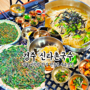 경주 비빔밥 한식 전문 신라촌국수 이런곳이 있었다니!