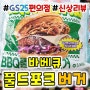 GS25 편의점 신상 <BBQ풀드포크버거> 고기가 듬뿍~