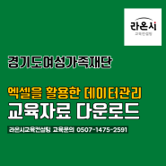 경기도 여성가족재단(경기도아동돌봄센터) 엑셀 교육 자료다운로드 하세요 :)