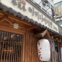 서울 아키나이제면 - 내돈내산 명동 맛집 혼밥 하기 좋은 일본식 우동가게
