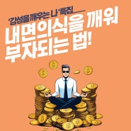 내면의식을 깨워 부자 되는 법