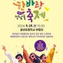 성남시, 제1회 ‘성남동 한바탕 축제’ 25일 성남중앙초등학교에서 개최
