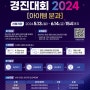 [이동조의 창업 공모전 전략] 창업 인큐베이팅 경진대회 2024 도전가이드
