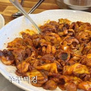 쭈꾸미킹 포천 고모리 광릉수목원 맛집 후기