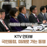 [KTV 국민방송 특집 프로그램 '프레지던트 다이어리'] 국민통합, 미래로 가는 동행 '국민통합위원회'