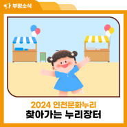 부평구, 2024 인천문화누리 '찾아가는 누리장터'