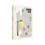 그럼에도 불구하고 일어나겠다는 다짐과 결의 『안녕한 내일 (트리플 24)』