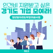 청년채용하고 인건비지원받고 싶은 경기도 기업 모여라! <청년일자리도약장려금사업>