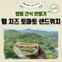 캠핑음식으로 집에서 햄 치즈 토마토 샌드위치 만들기