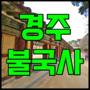 경주 불국사 사찰 탐방 오묘한 불교의 매력