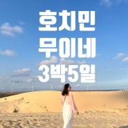 베트남 호치민&무이네 3박5일 자유여행 일정/ 4인 경비