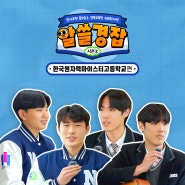 알쓸경잡 시즌3 - 한국원자력마이스터고등학교편