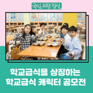 학교급식을 상징하는 「학교급식 캐릭터 공모전」