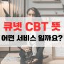 큐넷 CBT 체험 서비스 뜻 시험방식 알아보자!