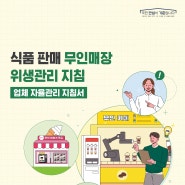 식약처, 무인카페 등 식품 판매 무인매장 대상 위생관리 지침 마련