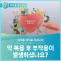 [의약품부작용피해구제제도] 약 복용 후 부작용이 발생하셨나요? #한국의약품안전관리원 #KIDS