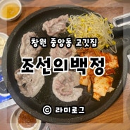 창원 중앙동 고기집 조선의백정 급냉삼겹살 맛집이네