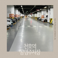 강동 천호역 공영주차장 요금 및 할인 정보