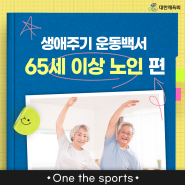 [Sports for all] 생애주기 운동백서 - 65세 이상 노인 편