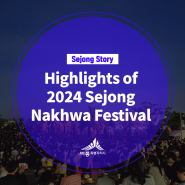 Into the 2024 Sejong Nakhwa Festival, where 80,000 people gathered! (유승희 기자님)