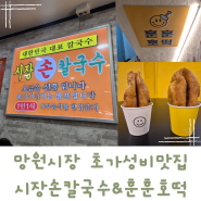 망원시장 극강의 가성비맛집 수타 홍두깨손칼국수&훈훈호떡