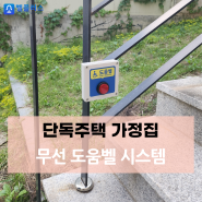 단독주택 가정집에서 사용하는 무선 도움벨 비상벨 시스템 (보호자 휴대폰으로 APP 알람 전송)