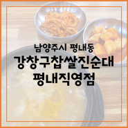 남양주 순대국 맛집, 진한 순대국부터 다양한 식사메뉴가 있는 '강창구찹쌀진순대 평내직영점'