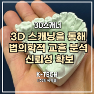 선구적인 연구에서 Artec 3D 스캐닝을 통해 법의학적 교흔 분석의 신뢰성 확보