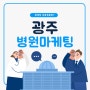 광주병원마케팅 블로그 홍보 광고대행사 확실한 효과