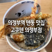 의정부 <고쿠텐>: 장어텐동이 맛있는 의정부역 신상 맛집
