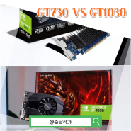가성비 컴퓨터 그래픽카드 비교 GT730와 GT1030