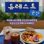 [카페] 군산 디저트 맛집: 듀레스트 군산
