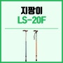 복지용구 지팡이 LS-20F 실물 리뷰