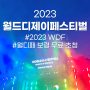 서울 과천 "2023 월드 디제이 페스티벌" 토요일 후기, 2023 WDF, 보령 월디페 무료 초청