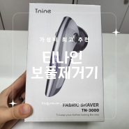 [제품리뷰] 티나인 TN-3000 세탁소용 충전식 전기식 보풀제거기 내돈내산 후기