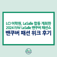 LCI 어학원, LaSalle College(라셀 컬리지) 합동 2024 F/W LaSalle 밴쿠버 패션쇼 관람 후기(밴쿠버 패션위크 Vancouver Fashioin Week)