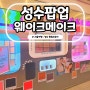 성수 팝업스토어 5월 성수 웨이크메이크 팝업 예약없이 현장대기 후기