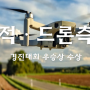 [정보] 태안 '2024년 국토정보 챌린지 지적·드론측량 경진대회'
