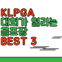 KLPGA 대회가 열리는 골프장 BEST3 / 크리스에프앤씨 챔피언쉽, NH투자증권 챔피언쉽, 두산매치플레이 장소 / 대한민국 어려운 골프코스