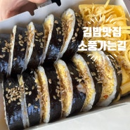 [울산도시락]울산김밥맛집으로 유명한 " 소풍가는길 신정푸르지오점"