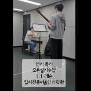 일산연기학원 전수업 1:1레슨으로 진행하는 입시반 뮤지컬 서브특기수업 현장 공개